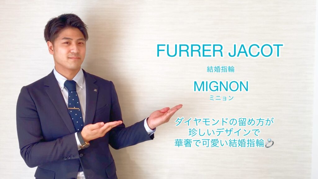 【動画】富山市 　FURRER JACOT 結婚指輪 MIGNON(ミニョン)
