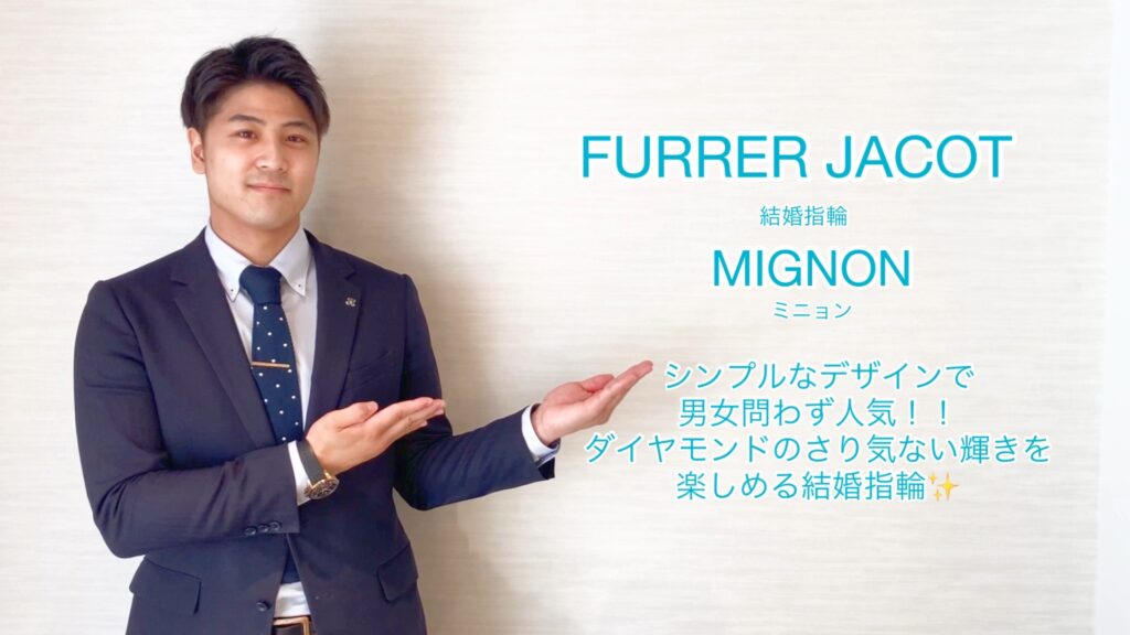 【動画】富山市　FURRER JACOT 結婚指輪 MIGNON(ミニョン)