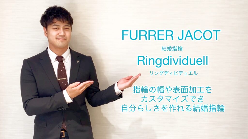 【動画】富山市 FURRER JACOT 結婚指輪 Ringdividuell(リングディビデュエル)