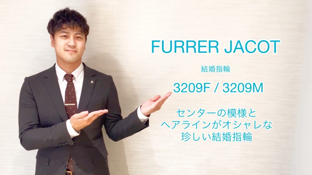 【動画】富山市 FURRER JACOT 結婚指輪 3209F / 3209M