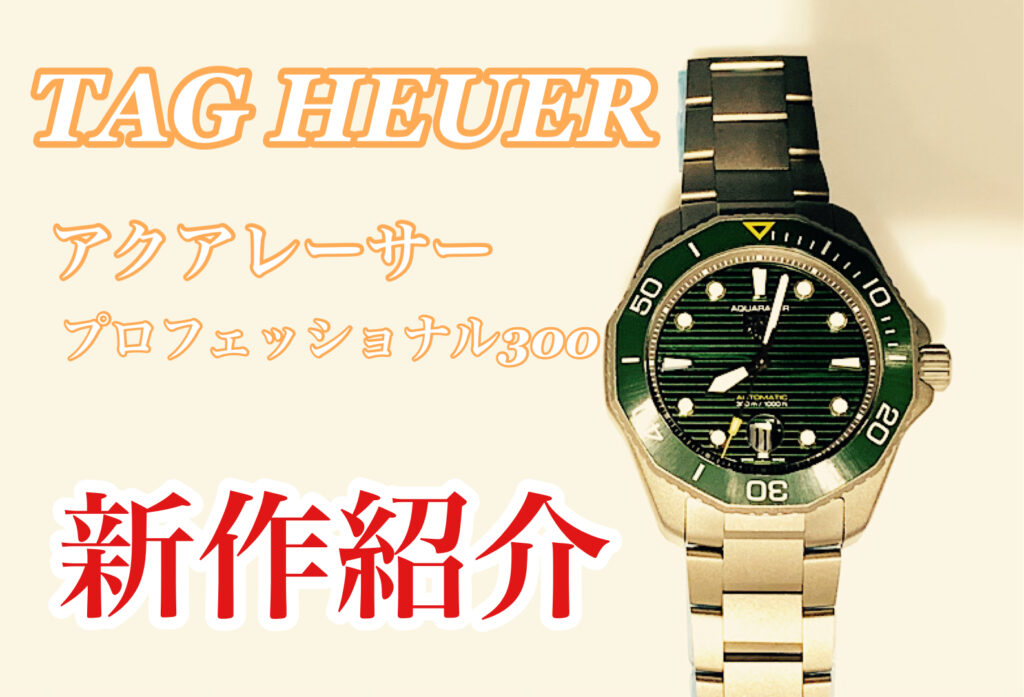 【動画】いわき市 TAG HEUERアクアレーサープロフェッショナル300の新作が登場