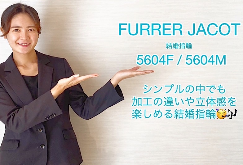【動画】富山市 FURRER JACOT 結婚指輪5604F/5604M