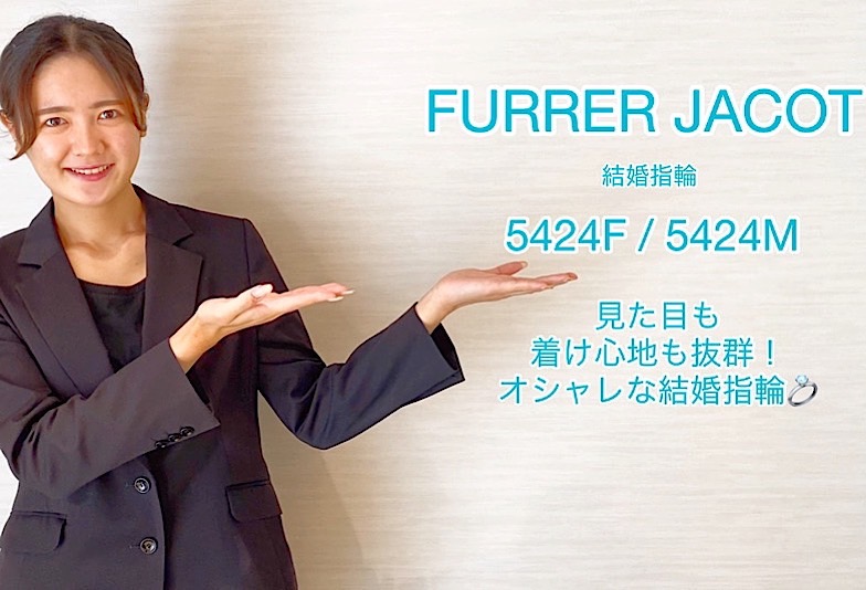 【動画】富山市 FURRER JACOT 結婚指輪 5424F/5424M