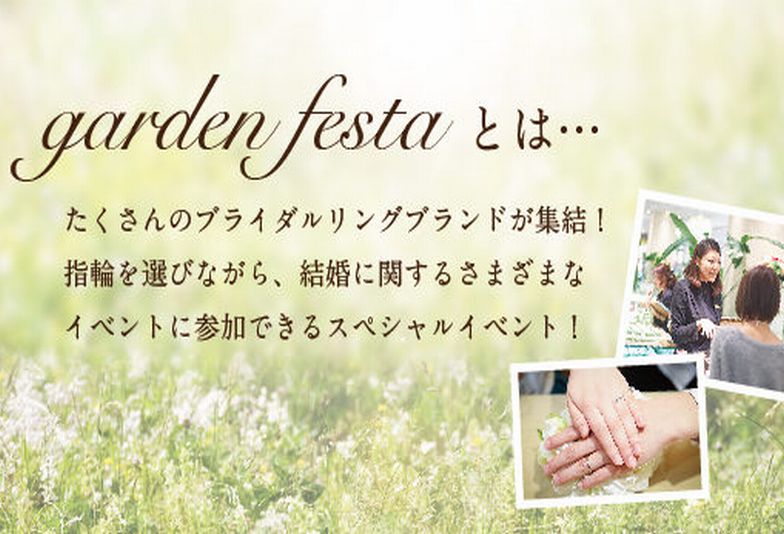 gardenフェスタ