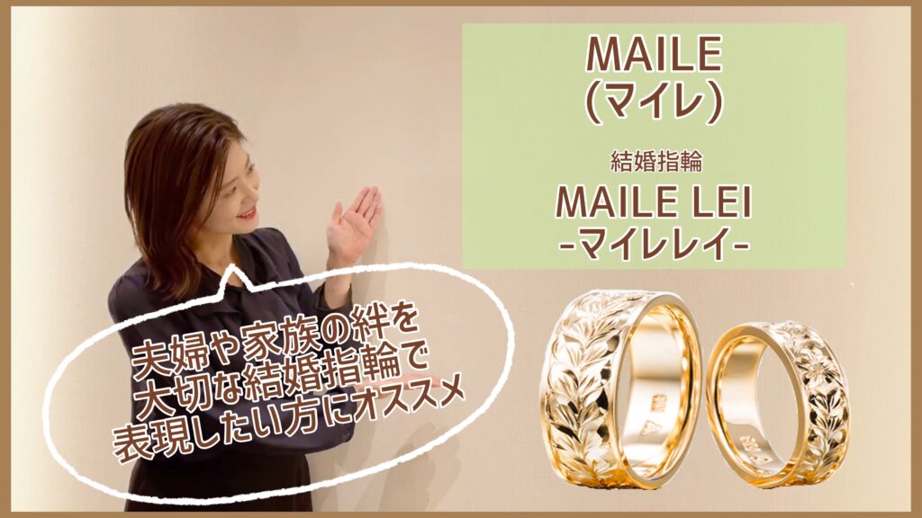 【動画】金沢・野々市　MAILE 〈マイレ〉結婚指輪　MAILE LEI〈マイレレイ〉