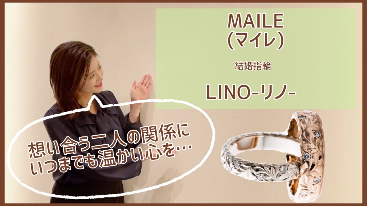 【動画】金沢・野々市　MAILE 〈マイレ〉結婚指輪　LINO〈リノ〉