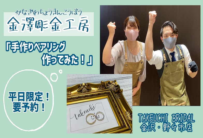 【動画】金沢・野々市　仲良しスタッフ2人組が手作りペアリング作ってみた！