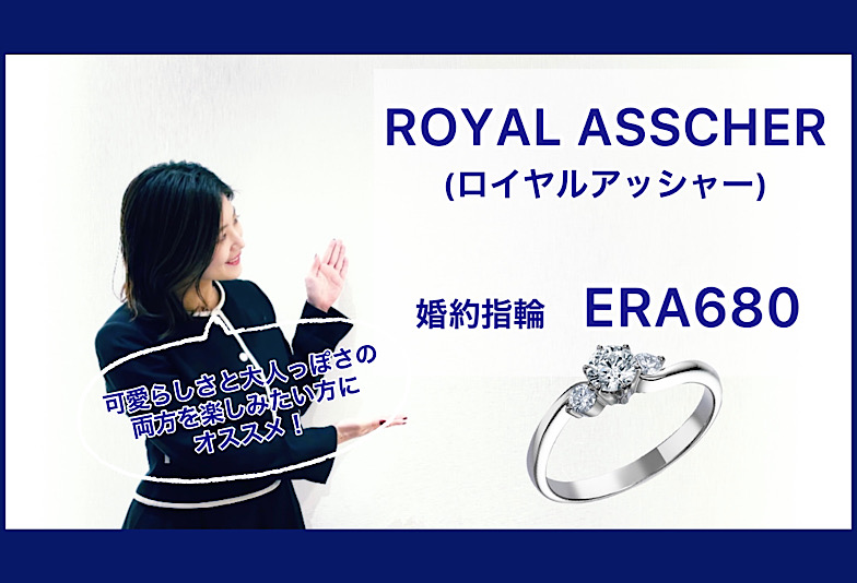 【動画】金沢・野々市　ROYAL ASSCHER〈ロイヤルアッシャー〉婚約指輪　ERA680