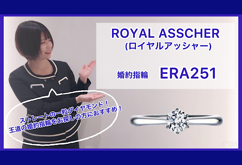 【動画】金沢・野々市　ROYAL ASSCHER〈ロイヤルアッシャー〉婚約指輪　ERA251