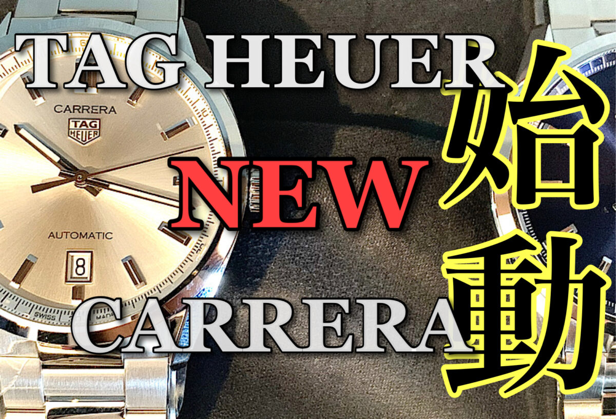 【動画】いわき市　人気モデルTAG HEUERカレラキャリバー5がモデルチェンジで新登場