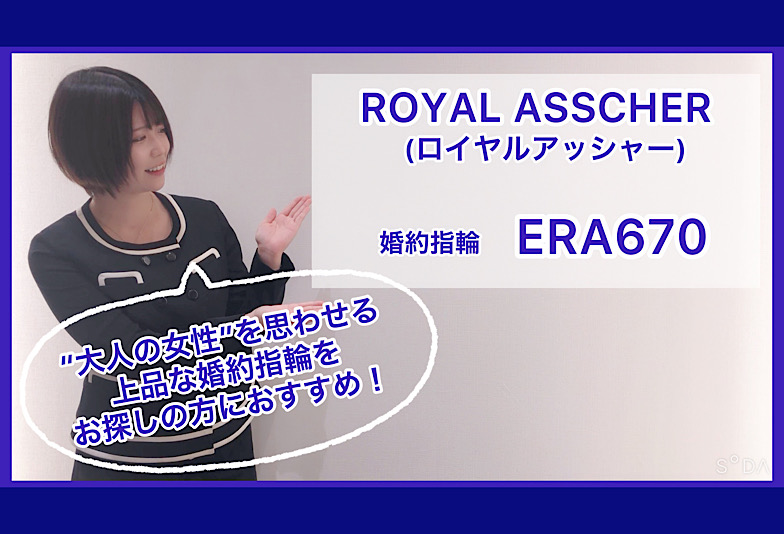 【動画】金沢・野々市　ROYAL ASSCHER〈ロイヤルアッシャー〉婚約指輪　ERA670
