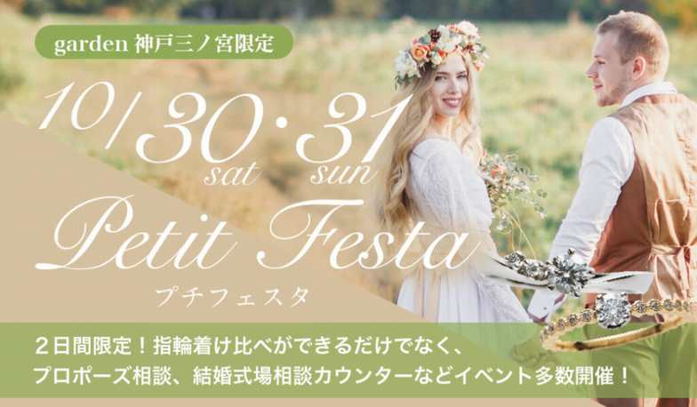 【神戸市・三ノ宮】10月最後の週末！garden神戸三ノ宮ではプチフェスタを開催します！