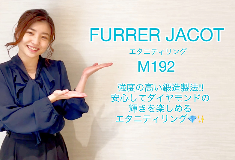 【動画】高岡市 FURRER JACOT エタニティリング M192