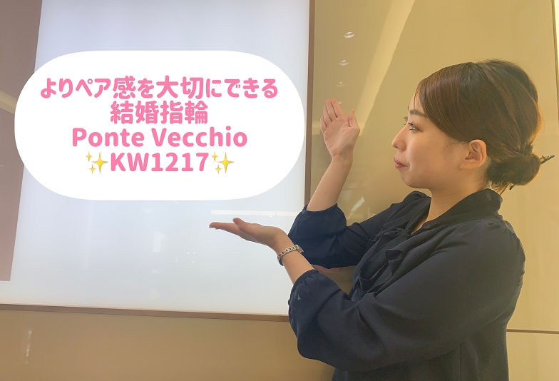 【動画】金沢市　Ponte Vecchio 結婚指輪 ～KW1217～