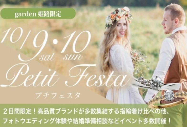 【姫路市】結婚指輪お探しの方は是非！garden神戸三ノ宮リニューアルオープン記念・garden Party in garden姫路