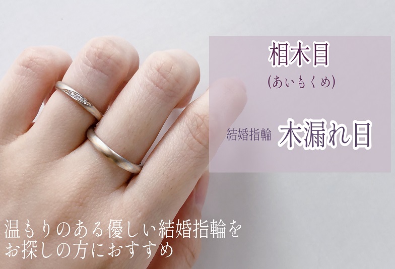 【動画】金沢・野々市　相木目〈あいもくめ〉結婚指輪　木漏れ日