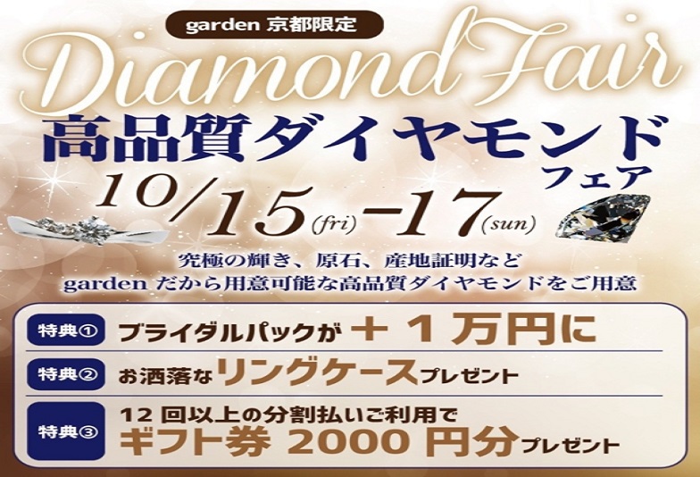 【京都市】高品質ダイヤモンドを選んで婚約指輪を贈りませんか？ 10/15-17garden京都限定フェア開催！！