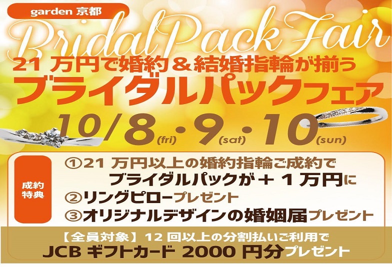 【京都市】3日間限定！婚約指輪と結婚指輪が21万円からセットで揃うお得なブライダルパックフェア開催中！