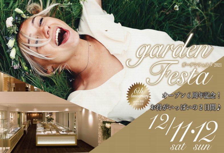姫路市　12/11,12で開催されるgardenフェスタ姫路が狙い目！とってもお得で楽しい2日間！