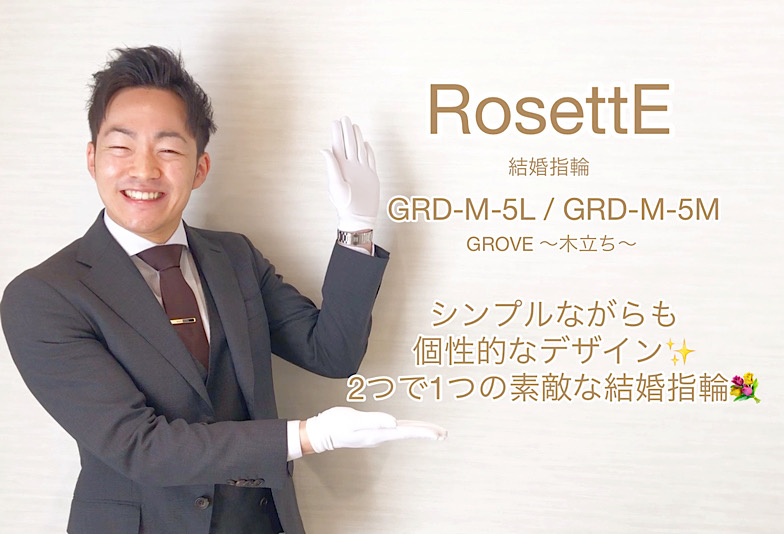 【動画】富山市 RosettE 結婚指輪「木立ち」 GRD-M-5L/GRD-M-5M