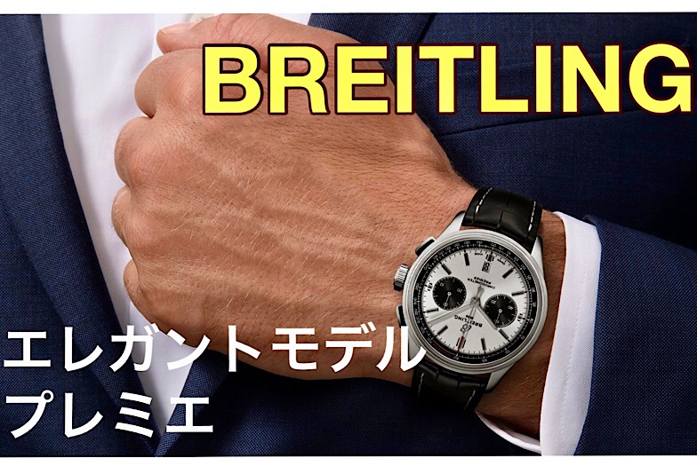 【郡山市】ブライトリングの一味違うエレガントモデル　プレミエコレクション紹介！