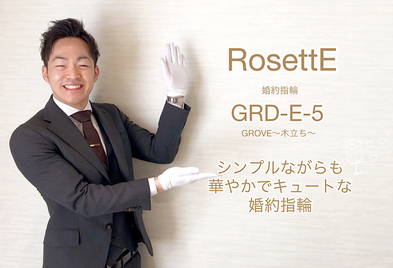 【動画】富山市 RosettE 婚約指輪 「木立ち」GRD-E-5