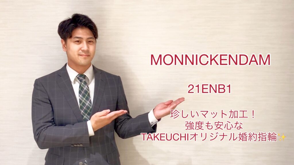 【動画】富山市　MONNICKENDAM (モニッケンダム)　婚約指輪21ENB1