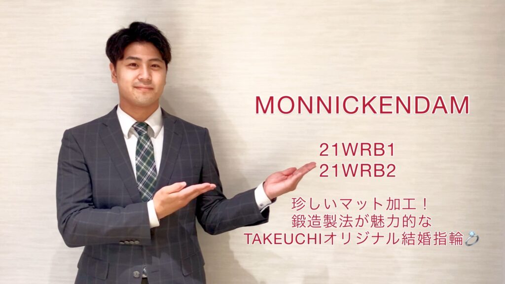 【動画】富山市　MONNICKENDAM(モニッケンダム)　結婚指輪21WRB1/21WRB2