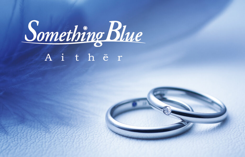 上越市　ハーフエタニティーの婚約指輪のおすすめブランド　サムシングブルーアイテール