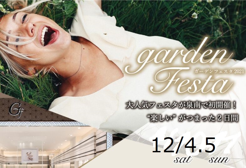 【和歌山・南大阪】gardenフェスタ開催！！12/4(土)・5(日)