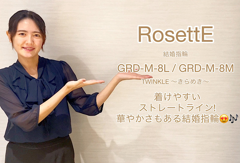 【動画】高岡市 RosettE(ロゼット) 結婚指輪 GRD-M-8L / GRD-M-8M
