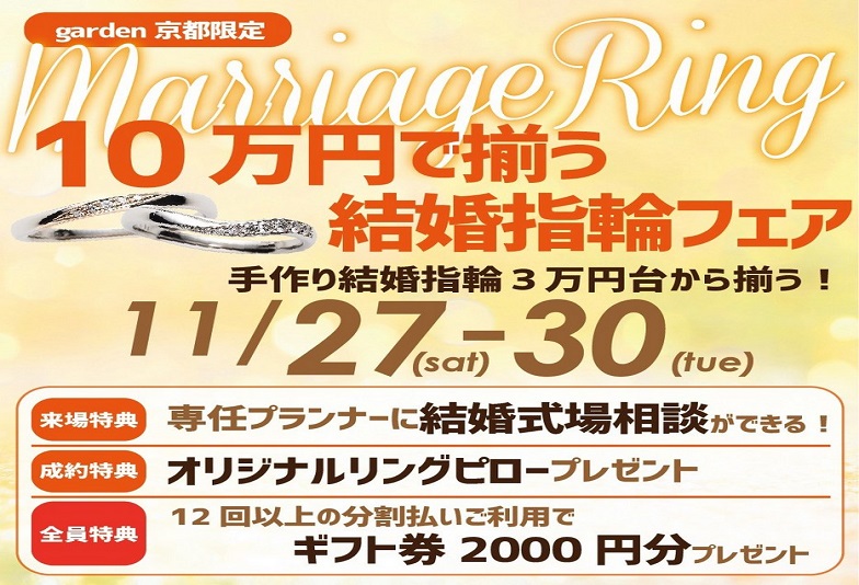 【京都市】１０万円前後で品質も良く素敵なペアの結婚指輪が揃う！garden京都限定 10万で揃うマリッジリングフェア のご紹介（11月27日～30日）