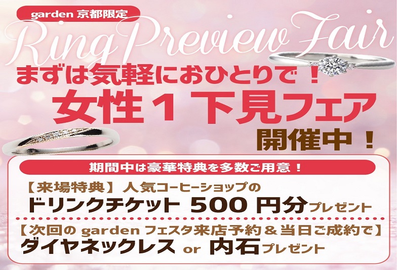 【京都市】気軽にひとりで指輪探しに集中できる「女性1下見フェア」のご紹介