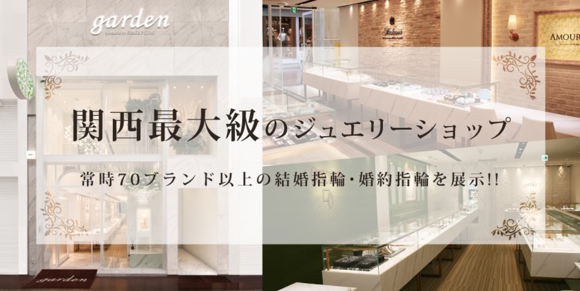 garden神戸三ノ宮　結婚指輪　婚約指輪　プレゼント　記念日　結婚準備　プロポーズ　セレクトショップ　関西　兵庫