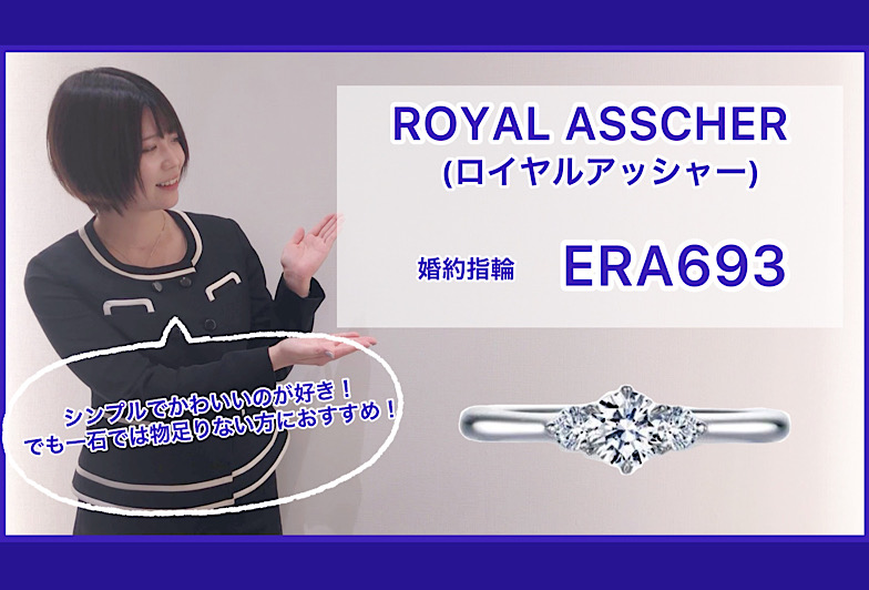 【動画】金沢・野々市　ROYAL ASSCHER〈ロイヤルアッシャー〉婚約指輪　ERA693
