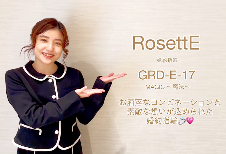 【動画】富山市 RosettE(ロゼット) 婚約指輪 GRD-E-17 MAGIC〜魔法〜