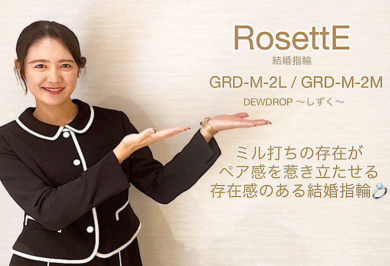 【動画】高岡市 RosettE(ロゼット) 結婚指輪 GRD-M-2L / GRD-M-2M DEWDROP〜しずく〜