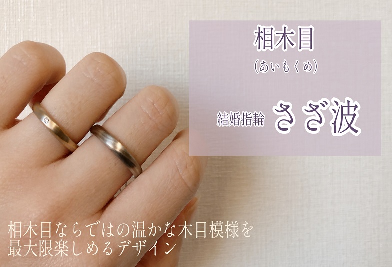 【動画】金沢・野々市　相木目〈あいもくめ〉結婚指輪　さざ波