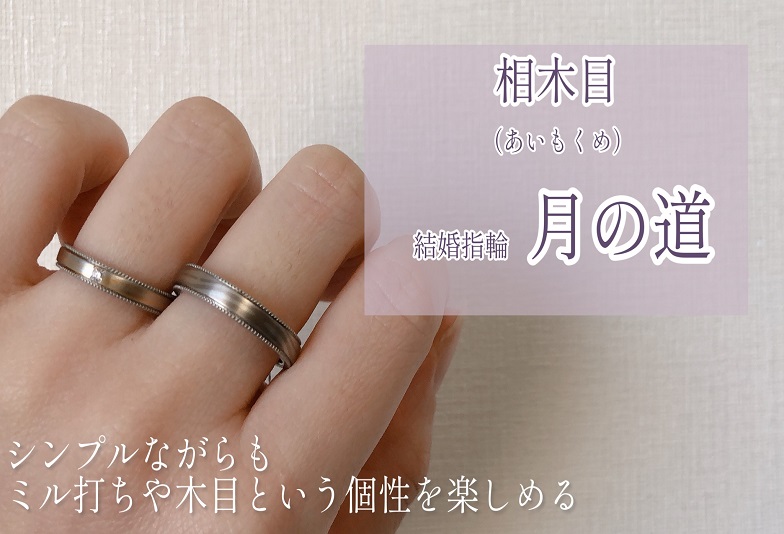 【動画】金沢・野々市　相木目〈あいもくめ〉結婚指輪　月の道