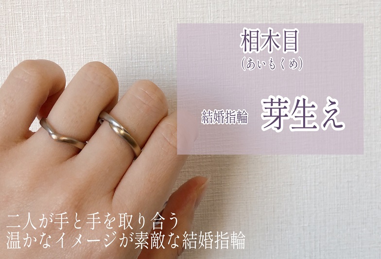 【動画】金沢・野々市　相木目〈あいもくめ〉結婚指輪　芽生え