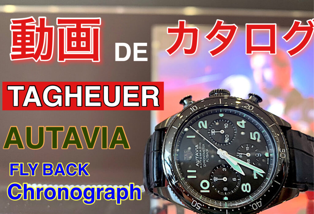 【いわき市】動画DEカタログ TAG HEUER オータヴィア クロノグラフ