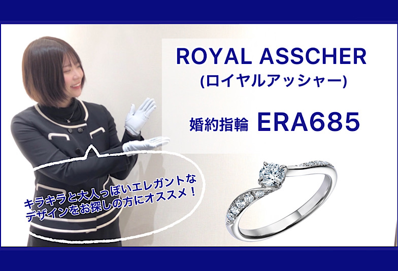 【動画】金沢・野々市　ROYAL ASSCHER〈ロイヤルアッシャー〉婚約指輪　ERA685