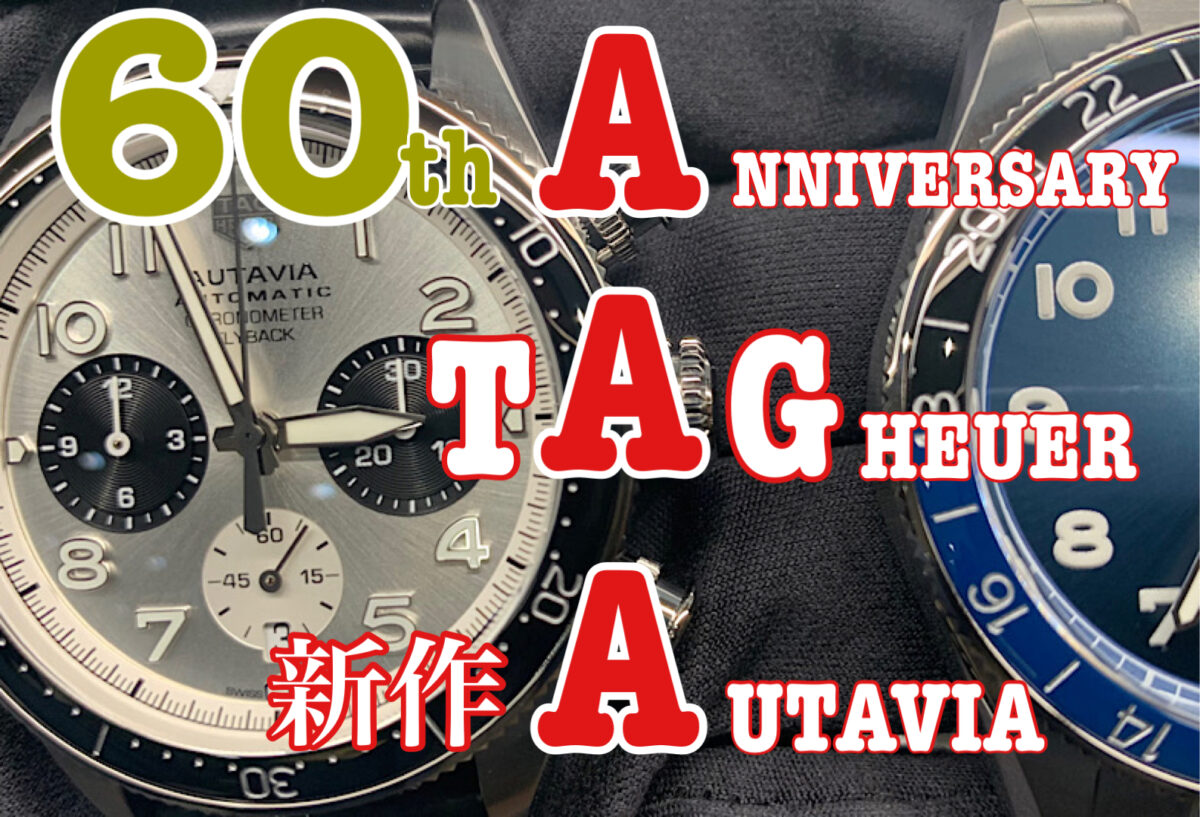 【動画】いわき市　TAGHEUER新作モデルAUTAVIA(オータヴィア)登場！