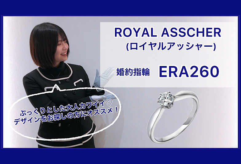 【動画】金沢・野々市　ROYAL ASSCHER〈ロイヤルアッシャー〉婚約指輪　ERA260