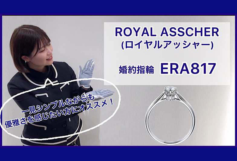 【動画】金沢・野々市　ROYAL ASSCHER〈ロイヤルアッシャー〉婚約指輪　ERA817