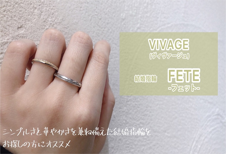 【動画】金沢・野々市　VIVAGE〈ヴィヴァージュ〉結婚指輪　FETE-フェット-