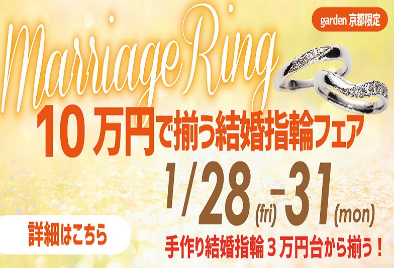 【京都市四条・大丸前】garden京都限定！ペアの結婚指輪が１０万円で揃う結婚指輪フェアをご紹介！