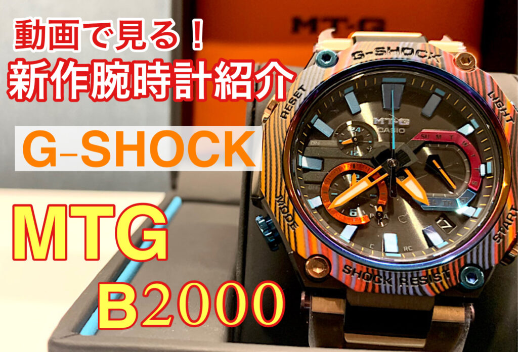 【いわき市】動画で見る新作腕時計！G-SHOCK MTG-B2000 XMG-1AJR