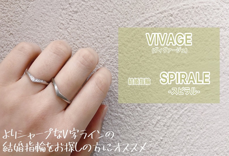 【動画】金沢・野々市　VIVAGE〈ヴィヴァージュ〉結婚指輪　SPIRALE-スピラル-