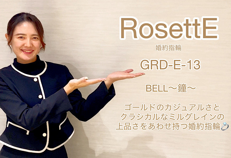 【動画】高岡市 RosettE(ロゼット) 婚約指輪 GRD-E-13 BELL 〜鐘〜